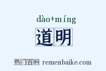 道明是什么意思的图片